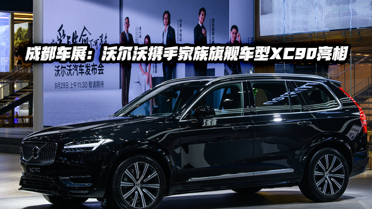 成都车展：沃尔沃携手家族旗舰车型XC90亮相